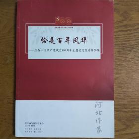 河北作家2021年增刊——恰是百年风华庆祝中国共产党成立100周年主题征文优秀作品集