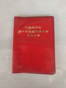 中国共产党笫十次全国代表大会文件汇编