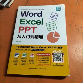 Word/Excel/PPT从入门到精通