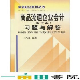 商品流通企业会计（第十版）习题与解答