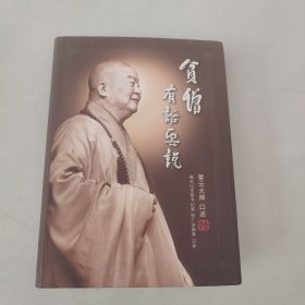 《贫僧有话要说》序星云大师