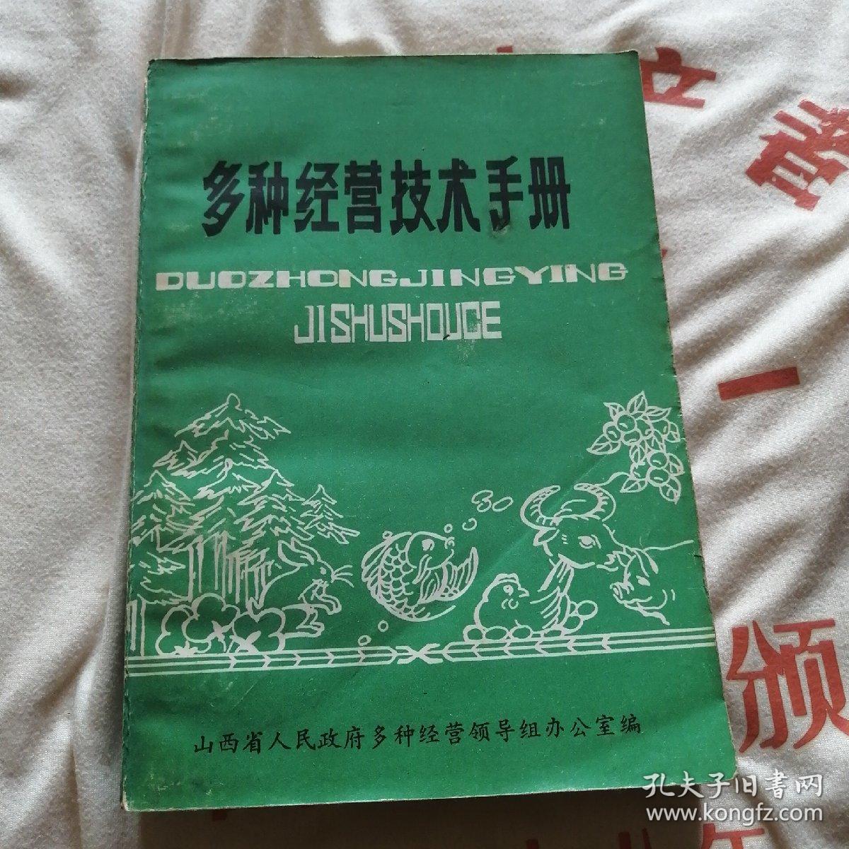 多种经营技术手册