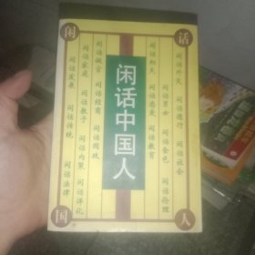 闲话中国人