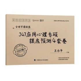 347应用心理专硕摸底预测4套卷（2022版）/勤思心理学考研必胜丛书系列