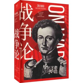 战争论(德)卡尔·冯·克劳塞维茨上海文化出版社9787553524351全新正版