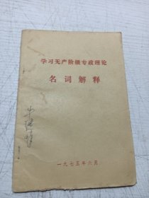 学习无产阶级专政理论名词解释