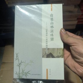 自是山林滋味甜:《山家清供》背后的隐逸生活 生活休闲 李玉凤著 新华正版
