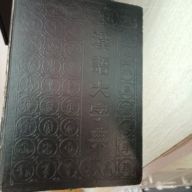 汉语大字典(缩印本)