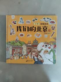 洋洋兔童书·我们的北京：画给孩子的古都探秘之旅