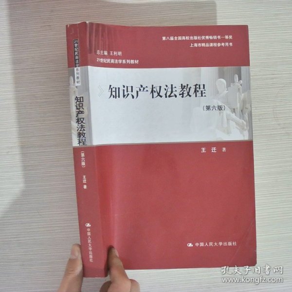 知识产权法教程（第六版）（21世纪民商法学系列教材；第八届全国高校出版社优秀畅销书一等奖；上海市