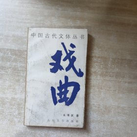 中国古代文体丛书：戏曲