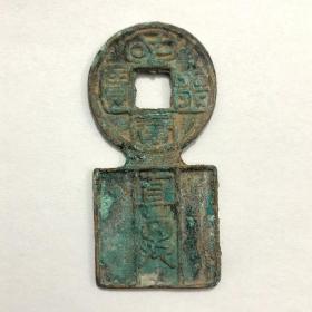 古钱币收藏西汉国宝金匮直万 带绿绣包浆老道，