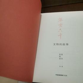 《年方六千：文物的故事》