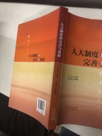 人大制度的完善与发展