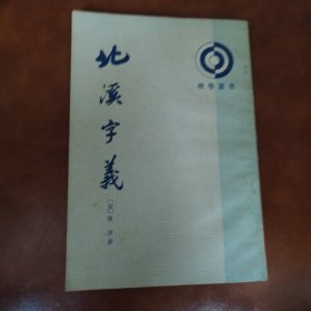 北溪字义（一版一印）