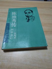 陈独秀传－从秀才到总书记(上)