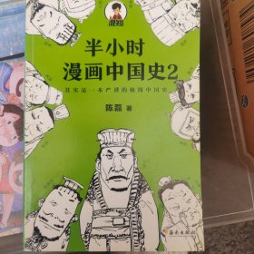 半小时漫画中国史2