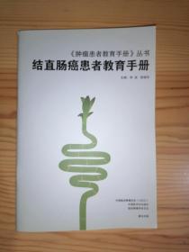 《肿瘤患者教育手册》丛书：结直肠癌患者教育手册