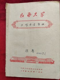 赵庚（山西大学生物学教授）1964年<工作与学习>>记录学校和系的会议，一本写满，山西大学专用笔记本