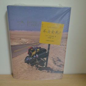 【正版 塑封 ，现货图书 实物发货】不去会死！：环游世界九万五千公里的自行车单骑之旅