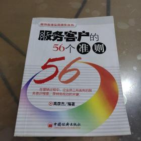 服务客户的56个准则——营销管理实用操作丛书