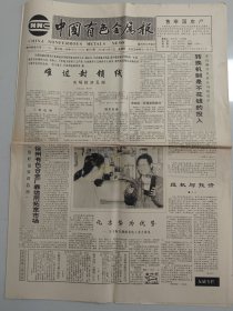 中国有色金属报 1992年12月10日 （10份之内只收一个邮费）