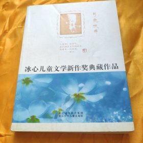 月光水井——冰心儿童文学新作奖典藏作品