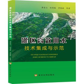 灌区高效用水技术集成与示范 9787550931275 李金山, 孙秀路, 贾艳辉等著 黄河水利出版社