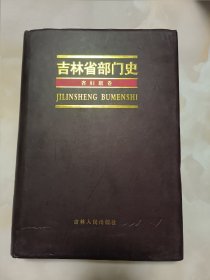 吉林省部门史 省妇联卷