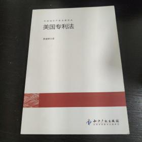 外国知识产权法律译丛：美国专利法 包邮 A3