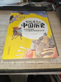 写给孩子的中国历史（全5册 彩图注音版）【全新塑封】