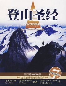登山圣经-(全新D七版)9787811200874