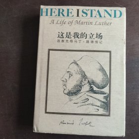 这是我的立场：改教先导马丁·路德传记