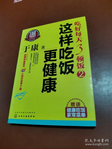 于康·吃好每天3顿饭2：这样吃饭更健康