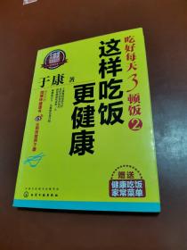 于康·吃好每天3顿饭2：这样吃饭更健康