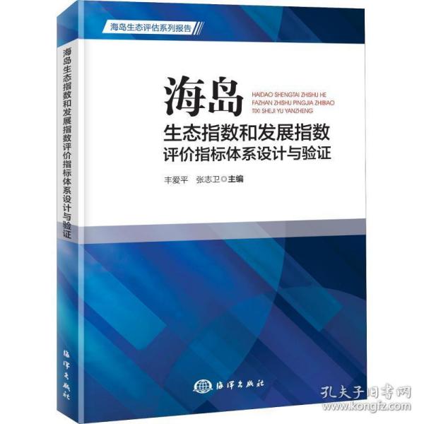 海岛生态指数和发展指数评价指标体系设计与验证