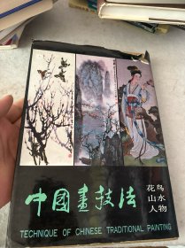 中国画技法（花鸟·山水·人物）（全三册）封套85品 内书9品