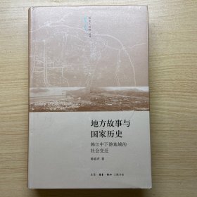 地方故事与国家历史