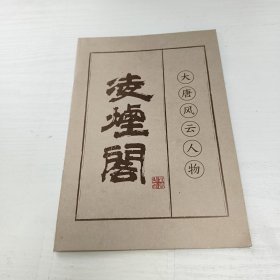 凌烟阁 : 大唐风云人物启示录