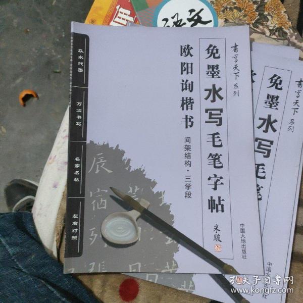 书写天下系列：免墨水写毛笔字帖（欧阳询楷书间架结构三学段）