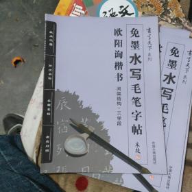 书写天下系列：免墨水写毛笔字帖（欧阳询楷书间架结构三学段）