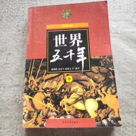 世界五千年中
