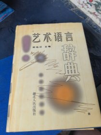 艺术语言辞典
