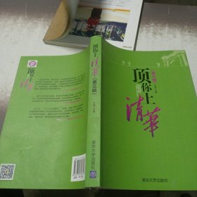 顶你上清华（第三辑）