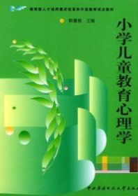 教育部人才培养模式改革和开放教育试点教材：小学儿童教育心理学