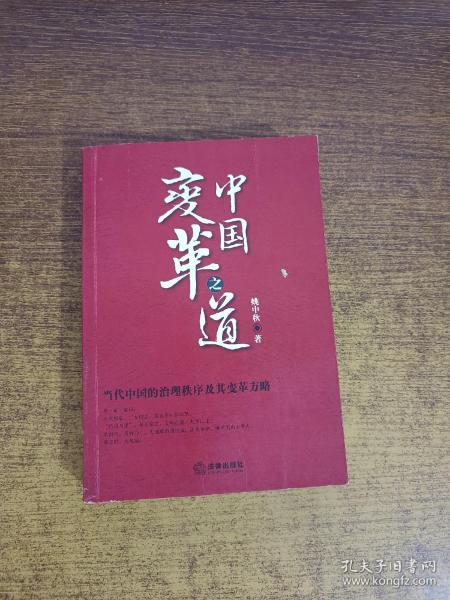 中国变革之道：当代中国的治理秩序及其变革方略