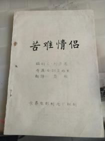 外国电影译制片，苦难情侣