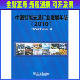 中国智能交通行业发展年鉴:2010