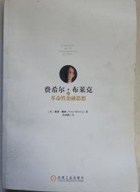 费希尔·布莱克与革命性金融思想