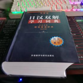 外研社日汉双解学习词典  如图略有破损内文全新